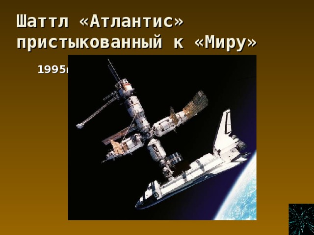 Шаттл «Атлантис» пристыкованный к «Миру»  1995г 