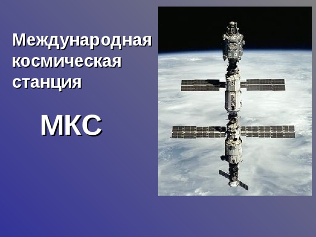 Современные мкс презентация