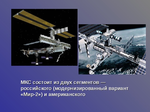  МКС состоит из двух сегментов — российского (модернизированный вариант «Мир-2») и американского 
