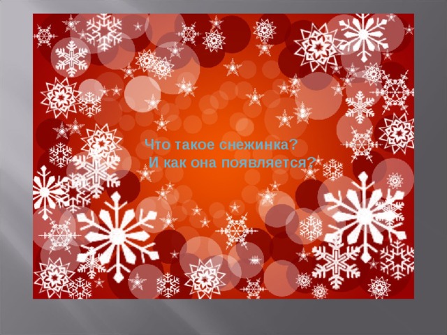 Что такое снежинка?  И как она появляется? 