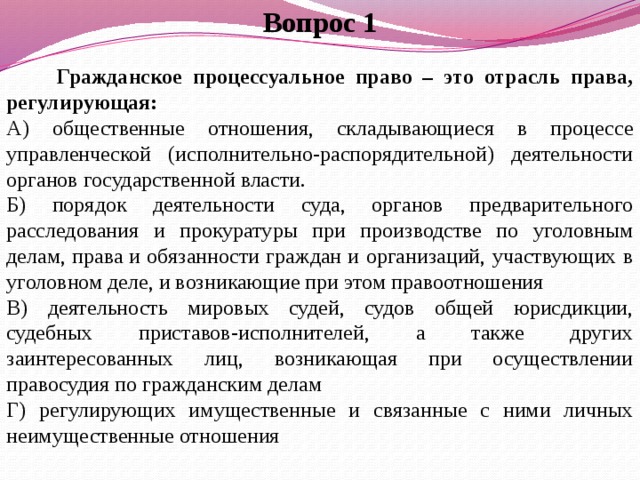 Гражданский вопрос. Гражданское процессуальное право регулирует общественные отношения. Отрасли гражданского процессуального права.