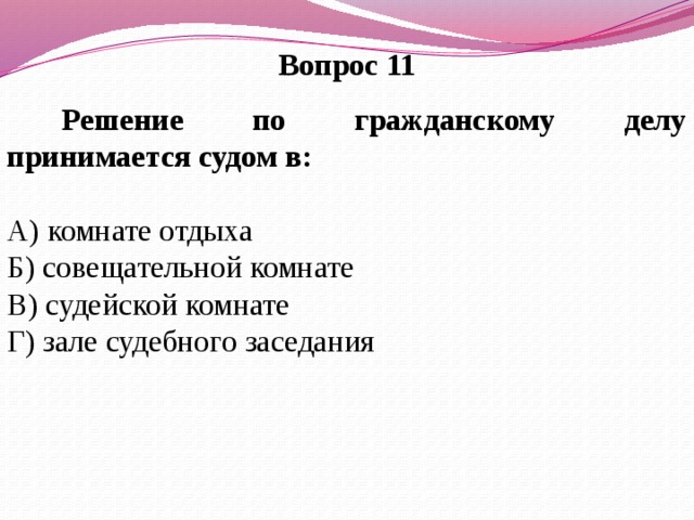 Тест по гражданскому праву 7 класс. Решение по гражданскому делу принимается судом в. Вопросы по праву. Вопросы по правде.