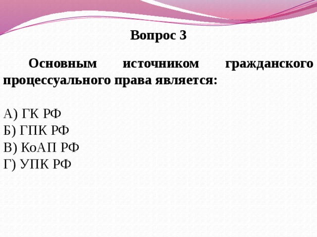 Тест по теме гражданское. Основным источником гражданского процессуального права. Основной источник гражданско процессуального права.