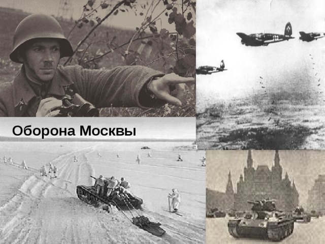 Оборона Москвы 
