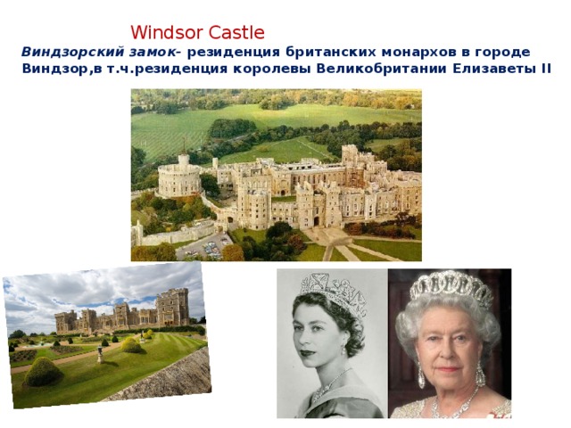  Windsor Castle  Виндзорский замок- резиденция британских монархов в городе Виндзор,в т.ч.резиденция королевы Великобритании Елизаветы II 