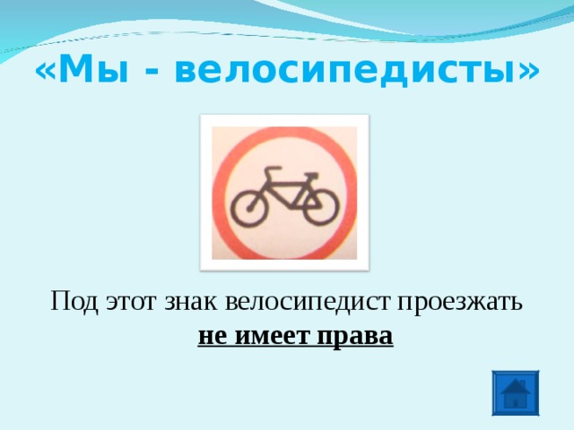 Знака имеет право. Имеет ли право велосипедист проезжать под этот знак. Имеет ли право водитель велосипеда проезжать под этот знак. Под каким знаком имеет право проезжать велосипедист ответы. Имеет ли право водителем обеда проезжать этот знак.