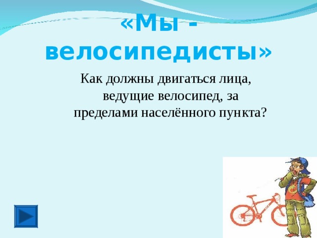 «Мы - велосипедисты» Как должны двигаться лица, ведущие велосипед, за пределами населённого пункта?