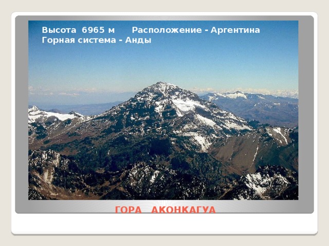 Высота 6965 м Расположение - Аргентина Горная система - Анды ГОРА АКОНКАГУА