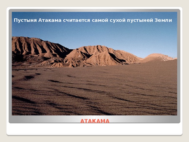 Пустыня Атакама считается самой сухой пустыней Земли АТАКАМА