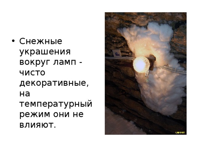 Снежные украшения вокруг ламп - чисто декоративные, на температурный режим они не влияют. 