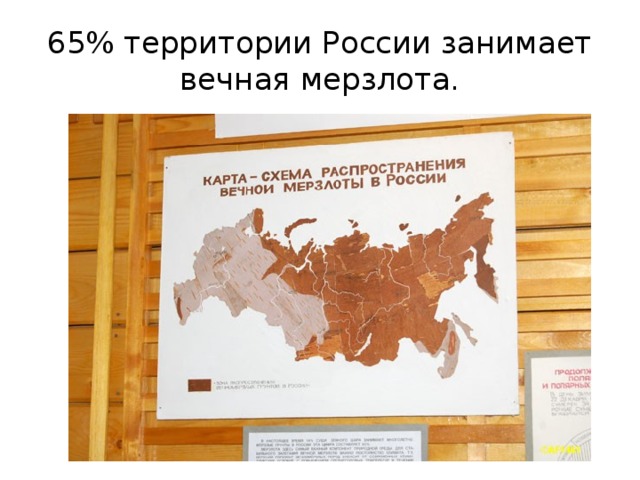 65% территории России занимает вечная мерзлота. 