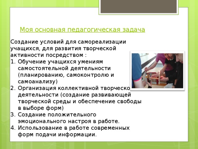 Посредством обучения. Создание условий для творческой самореализации. Самоанализ КТД. Моя основная деятельность. Что можно создать в школе для самовыражения учащихся.