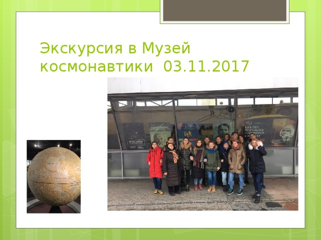 Экскурсия в Музей космонавтики 03.11.2017 