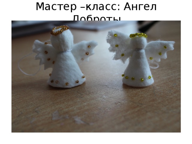 Мастер –класс: Ангел Доброты 