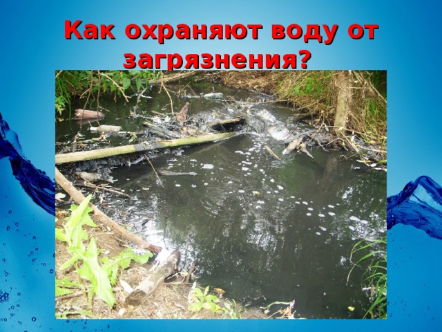 Как люди охраняют воду от загрязнения