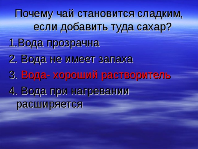 Стал слаще. Почему чай становится сладким если добавить сахар. Почему вода сладкая. Почему чай становится сладким если добавить туда сахара. Почему чай становится сладким если добавить туда сахар 3 класс.