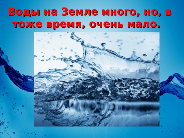 Песня берегите воду. Берегите воду. Проект берегите воду. Надпись берегите воду. Беречь воду.