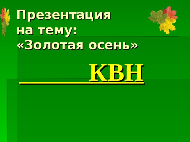 Презентация  на тему:  «Золотая осень»  КВН 