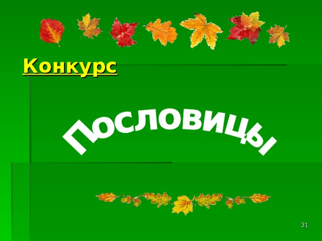 Конкурс  