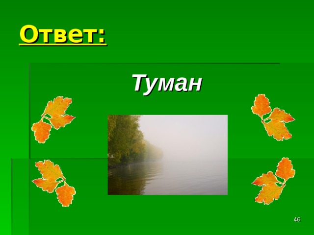 Ответ: Туман  