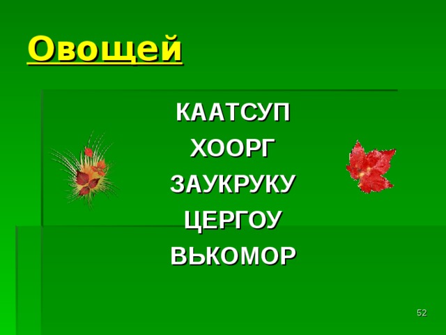 Овощей КААТСУП  ХООРГ  ЗАУКРУКУ  ЦЕРГОУ  ВЬКОМОР    