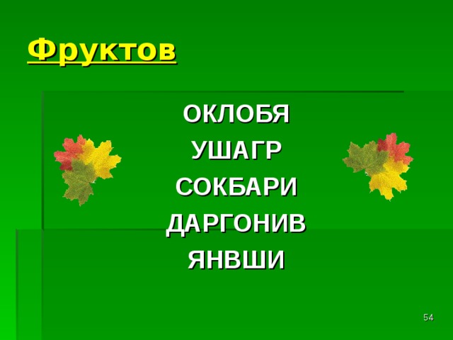 Фруктов ОКЛОБЯ  УШАГР  СОКБАРИ  ДАРГОНИВ  ЯНВШИ   