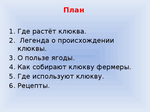 План   Где растёт клюква.  Легенда о происхождении клюквы. О пользе ягоды. Как собирают клюкву фермеры. Где используют клюкву. Рецепты. 