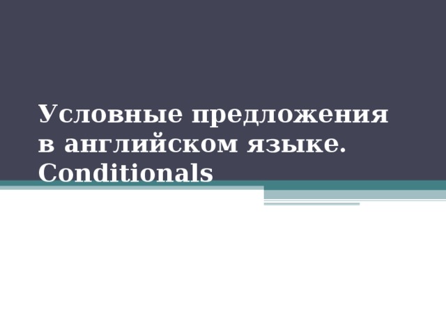 Условные предложения в английском языке. Conditionals   
