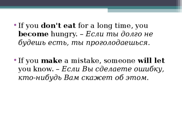 If you don't eat for a long time, you become hungry. – Если ты долго не будешь есть, ты проголодаешься.   If you make a mistake, someone will let you know. – Если Вы сделаете ошибку, кто-нибудь Вам скажет об этом.    