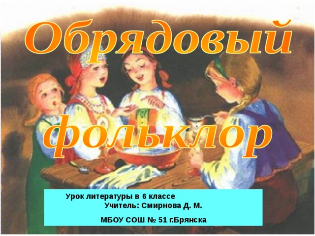 Урок литературы в 6 классе Учитель: Смирнова Д. М. МБОУ СОШ № 51 г.Брянска 