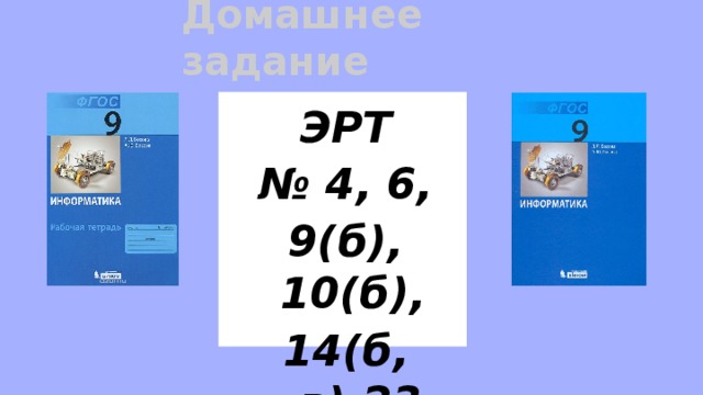 Домашнее задание ЭРТ № 4, 6, 9(б), 10(б), 14(б, в),23