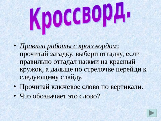 Кроссворд домашние опасности