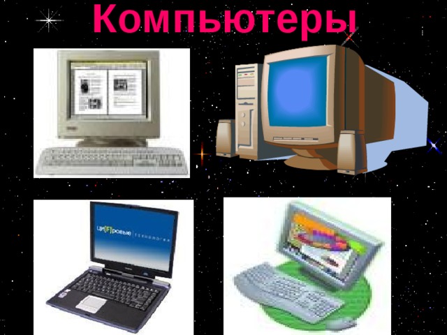 Компьютеры 