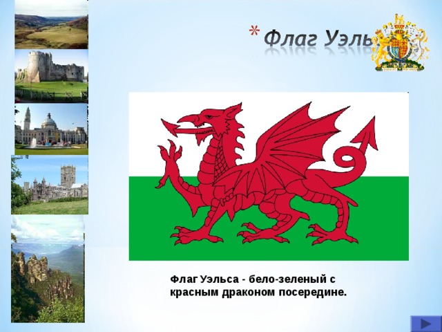 Флаг Уэльса - бело-зеленый с красным драконом посередине. 