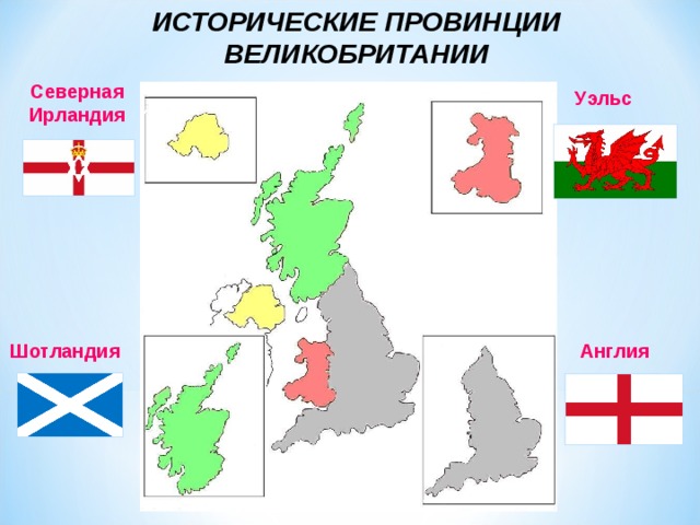 ИСТОРИЧЕСКИЕ ПРОВИНЦИИ ВЕЛИКОБРИТАНИИ Северная Ирландия Уэльс Англия Шотландия  