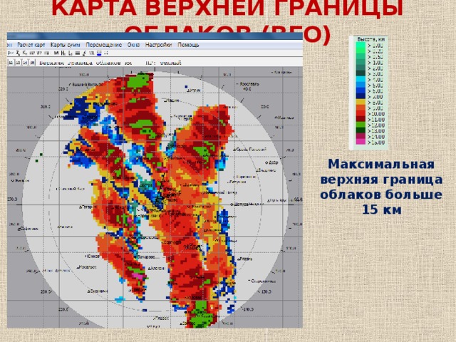 КАРТА ВЕРХНЕЙ ГРАНИЦЫ ОБЛАКОВ (ВГО) Максимальная верхняя граница облаков больше 15 км 