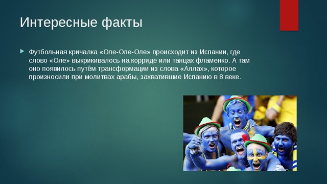 Оле оле оле перевод на русский. Интересные факты футбольные. Кричалка Оле. Футбольная кричалка Оле-Оле-Оле. Футбольная кричалка Оле Оле.