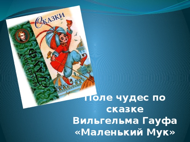 Поле чудес по сказке  Вильгельма Гауфа  «Маленький Мук»