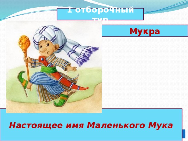 1 отборочный тур Мукра  Настоящее имя Маленького Мука