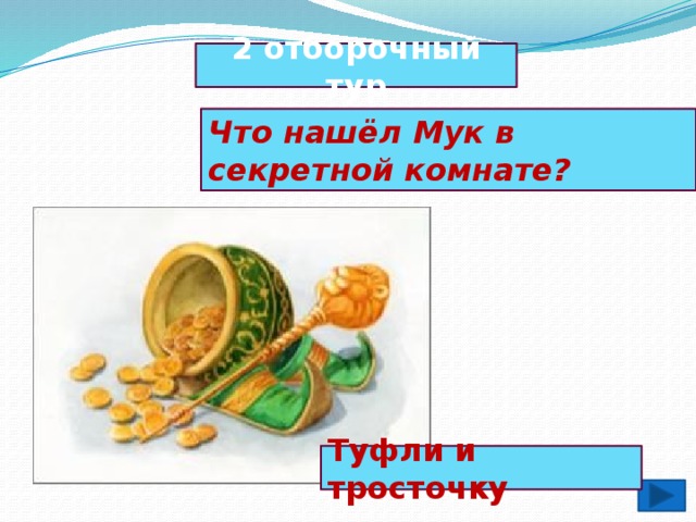 2 отборочный тур Что нашёл Мук в секретной комнате? Туфли и тросточку