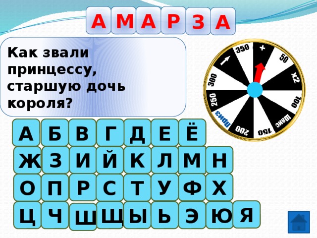 А М А Р А З Как звали принцессу, старшую дочь короля?  Ё В Б Д Г А Е Н З М И Л К Й Ж Р Ф Х У О С Т П Я Э Ю Ь Ы Щ Ч Ц Ш