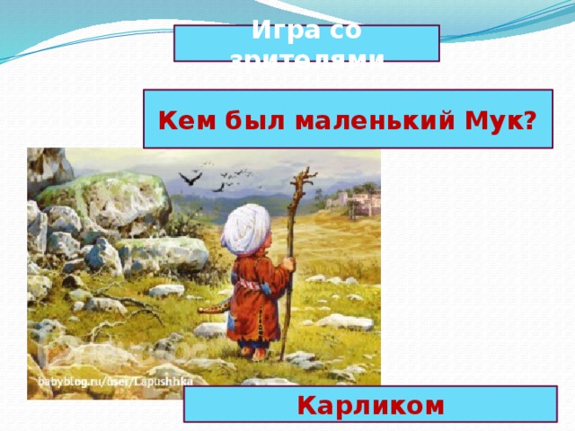 Игра со зрителями Кем был маленький Мук? Карликом