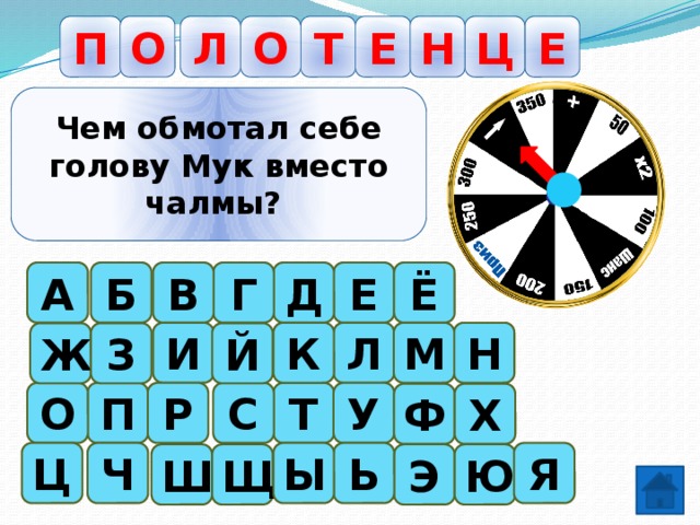 Е О П Е О Ц Т Н Л Чем обмотал себе голову Мук вместо чалмы? Г Е Д Ё В А Б К Н Л М И Й З Ж П О С Р У Т Ф Х Ц Ь Я Ч Ы Ю Щ Ш Э