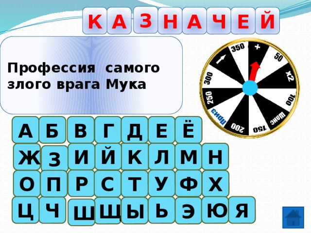 З А Н А К Й Е Ч Профессия самого злого врага Мука А Е Ё Д Г Б В К М Л И Н Й Ж З У Ф Р О П Х Т С Ч Я Ь Ц Ю Ы Щ Э Ш