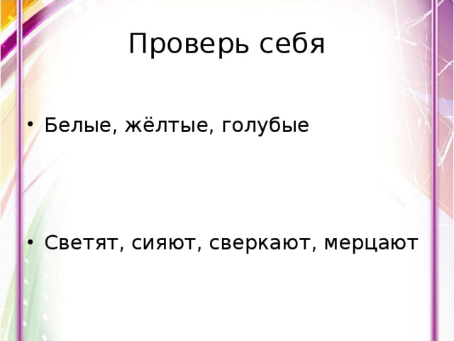 Проверь себя
