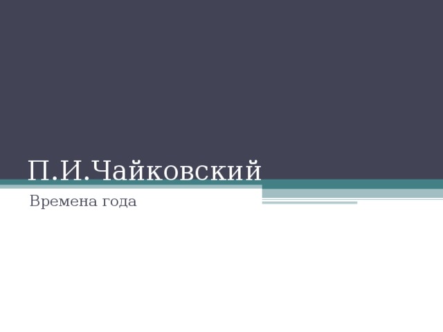 П.И.Чайковский Времена года 