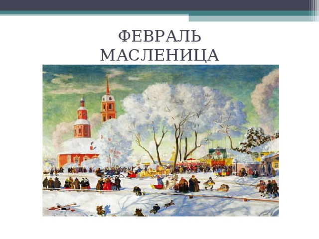 Февраль масленица чайковский рисунок