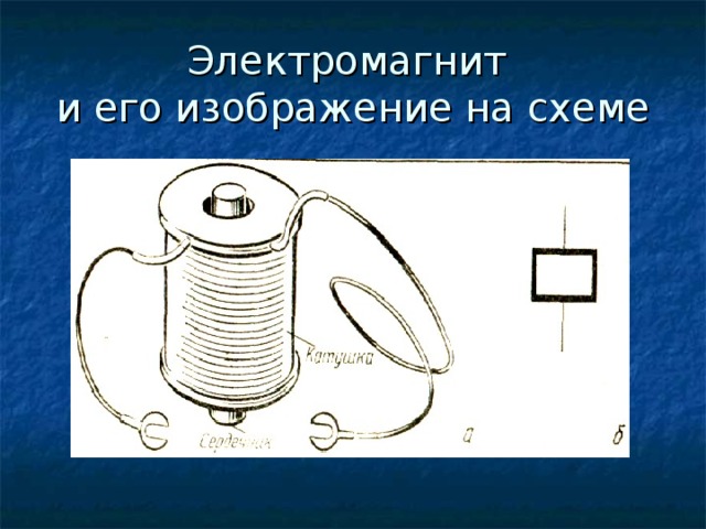 Изображение электромагнита на схеме