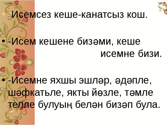 Нинди була. Исем Кушу сочинение. Кеше бул. Яхшы ко́ннар. Исем Кушу стих.