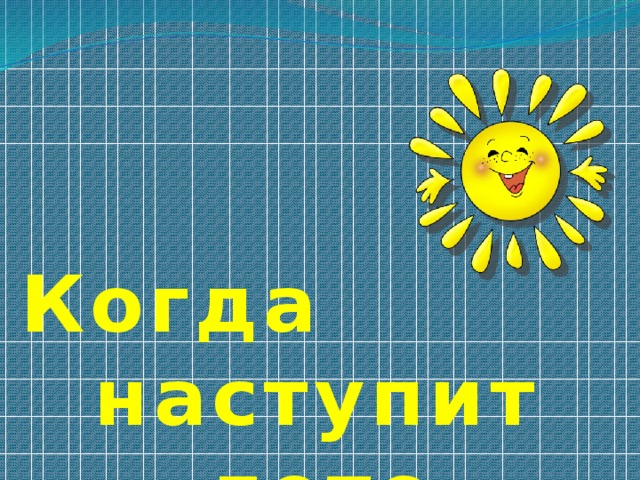 Когда наступит лето 1 класс школа россии презентация и конспект